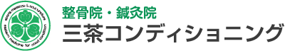 三茶コンディショニング整骨院／鍼灸院